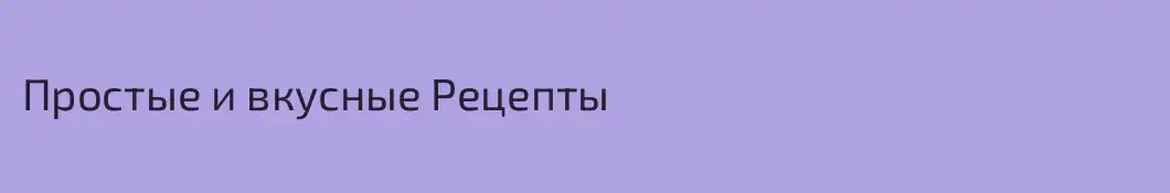 Простые и вкусные Рецепты